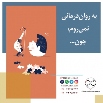 به روان‌درمانی نمی‌روم، چون...